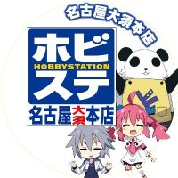 ホビステ名古屋大須本店 (@hbst_nagoya) 's Twitter Profile
