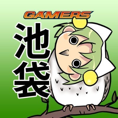 ゲーマーズ池袋ミクサのアカウントです。 ※こちらは基本的に発信アカウントです。如何なるお問い合わせでも X(Twitter)上ではお答えできかねますので直接店舗へお問い合わせ下さい。