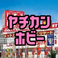 ヤチカン ★ ホビー＠千葉鑑定団八千代店(@yachikanotome) 's Twitter Profile Photo