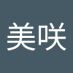 荻野美咲 (@diyemeixia15157) Twitter profile photo 荻野美咲 (@diyemeixia15157) Twitter profile photo