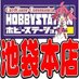 ホビーステーション池袋本店@旧アカウント (@hbstikebukuro) Twitter profile photo ホビーステーション池袋本店@旧アカウント (@hbstikebukuro) Twitter profile photo