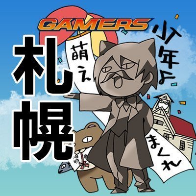 kitaguni_gema's profile picture. 北国にあるゲーマーズ札幌店アカウントです！
入荷情報、フェア等の最新情報をお届け！
※こちらからのフォローはできませんので予めご承知おきください。
※こちらは基本的に発信アカウントです。如何なるお問い合わせでも
Twitter上ではお答えできかねますので直接店舗へお問い合わせ下さい。