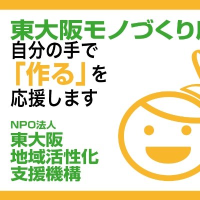 NPO法人 東大阪地域活性化支援機構
地元東大阪で、子どもたちの教育支援事業として、ものづくり体験教育を実施しています。この事業は、東大阪市の支援事業です。#東大阪 #モノづくり #教育

https://t.co/XJ8MzCG9rf