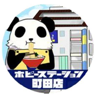 前ホビーステーション町田店のアカウントがロックされてしまったため、2代目アカウントでお店の情報をお届けしていきます！DMやリプライでのお問い合わせには対応していないので、お問い合わせの場合は店舗へのお電話でお願いします！→042-726-7581