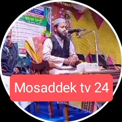 🥰🥰#Mosaddektv24 এই চ্যনেলে দৈনিক ইসলামিক ভিডিও যেমন: ওয়াজ নসিহত, কুরআন তেলওয়াত , আপলোড করা হবে তাই চ্যনেলটি ফলো করে পাশেই থাকুন।