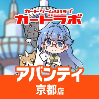 カードラボアバンティ京都店公式アカウントです。 JR京都駅前 京都アバンティ6Ｆ「営業時間10:00～21:00」 京都最強店舗目指して商品入荷・大会等、精力的に発信していきます！
人気キャラグッズ多数取り扱い❗❗ゲーマーズラボも元気に営業中です❗❗