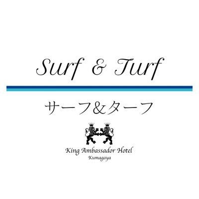 キングアンバサダーホテル熊谷１階ビュッフェレストラン【Surf&Turf】です。JR熊谷駅から徒歩5分。皆様のご来店をお待ちしております。最新情報やレストランの日常をお届けいたします。ご来店お待ちしております。