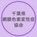 千葉県網膜色素変性症協会 (@jrpschiba) Twitter profile photo 千葉県網膜色素変性症協会 (@jrpschiba) Twitter profile photo