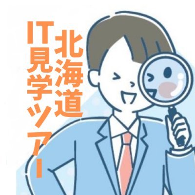 北海道のIT企業を体験して学ぼう💻✨北海道IT企業見学ツアーの公式運営アカウントです！全イベント終了しました！皆様、ありがとうございました！（終了→7/6 合説@札幌・7/22合説@新宿・10/20ツアー@札幌 ・11/8ツアー＠オンライン）運営：アデコ(株)