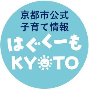 京都市内の子ども向け体験イベント、子育てお役立ち行政情報、子育て応援団体の活動等を発信中！
皆様も京都市内での子育ての楽しさや魅力をどんどん発信してくださいね♪
#京都市 #子育て #はぐくみアクション #こどもまんなかやってみた