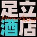BAR足立酒店 (@bar_adaisaketen) Twitter profile photo BAR足立酒店 (@bar_adaisaketen) Twitter profile photo