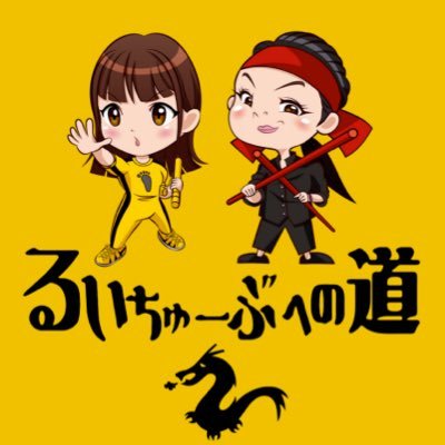 女優・森累珠(@run_kiti)と森田ヨーコ(@mani_9ii)のYouTubeチャンネル「るいちゅーぶへの道」公式アカウント