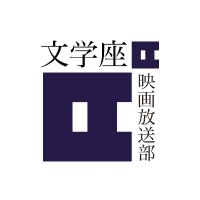 文学座 映画放送部 (@bungakuza_mg) Twitter profile photo