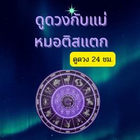 ดูดวง🔮แม่หมอติสแตก🤪(@monglong888) 's Twitter Profile Photo