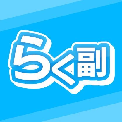 【SNS×恋愛×億】アラフォー無職借金400万から恋愛初心者が億を稼いだ記録を発信
@hapuchantinder と@koibitoga　のサブ垢