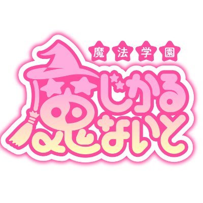 ☯️ぴんくいろの異世界に住む個性豊かな魔法少女たちの育成学園ですʚ🎀ɞ 火ꕀ日の22時に開校〖 求人募集 〗魔法少女の卵を募集しております✩⋆*॰ 20ꕀ25歳までの女の子でご興味があればお気軽にDMください🐯🎀