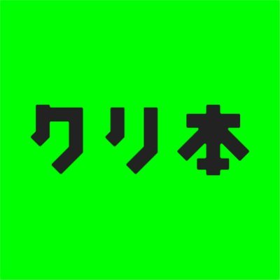 kuriboncom's profile picture. クリエイター・クリエイティブに携わる人に向けた良質な書籍を紹介しています。