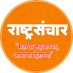 दैनिक राष्ट्र संचार (@rashtrasanchaar) Twitter profile photo दैनिक राष्ट्र संचार (@rashtrasanchaar) Twitter profile photo