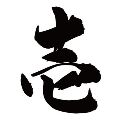 よい言葉はよい未来につながる。💫言霊（ことだま）の力を取り入れ夢を叶えていきましょう！✨フォローして頂き感謝。#相互フォロー 歓迎(#相互希望) #フォロバ 💯でいきます。（怪しい垢除以外）