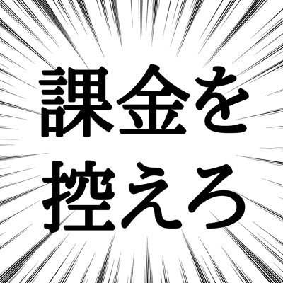 あめちゃん🍬しばらく課金控えろさんのプロフィール画像