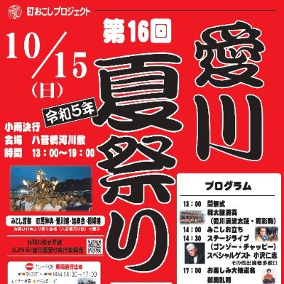 第16回愛川夏祭り令和5年10月15日　13時より開催
