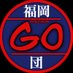 福岡GO団 (@fukuokagodan) Twitter profile photo 福岡GO団 (@fukuokagodan) Twitter profile photo