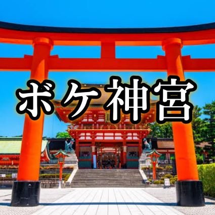 キレキレのボケを神様に奉納しよう⛩️👍