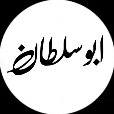 أنا شخص مزاجي لا أفيدّك ولا أنتظر الفايده منك, همّي كيف اضبط مزاجي و ما اعكر جوه, يعني لاتدور زلات لأنها كثيره وأنا ماابي أتعبك النصر 💙💛 عشقى الثاني