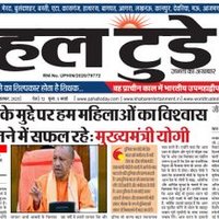 दैनिक हिंदी पहल टुडे अखबार फर्रुखाबाद उत्तर प्रदेश (@ramjeetrajput97) 's Twitter Profile