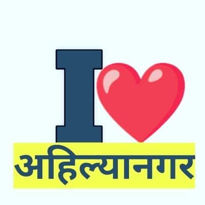 #iloveAhilyanagar #iloveMH16 #maharashtra #ahmednagar #meahmednagarkar #ilovemh16 #ilovenagar #iloveahmednagar #iloveyouforever❤️ #ilovemhfollowers #nagar