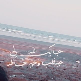 🇴2…أكسـ❁ــ๋͜͡جــيــن|💎😴

    اللهم احفظ لي من أحببت وأصلح لي من أنجبت👨‍👩‍👧‍👦💕