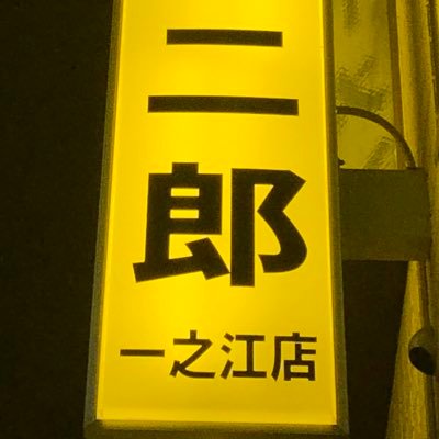 ラーメン二郎環七一之江店の公式ツイッターです。 営業時間 平日10:30〜14:00 /土日曜祝日9:00〜14:00 水曜定休 お持ち帰りhttps://t.co/yv8U0Hb83K