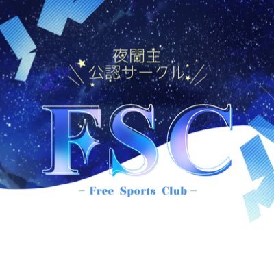 岡山大学夜間主唯一の公認サークルFSC(フリースポーツクラブ)です！ 現在参加は夜間主の学生さんのみとさせていただいています。気になった方は気軽にフォロー、DMください✨LINEはこちらから→ https://t.co/CEowUNtOx3