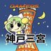 ゲーマーズ神戸三宮店 (@kansai_gema) Twitter profile photo ゲーマーズ神戸三宮店 (@kansai_gema) Twitter profile photo
