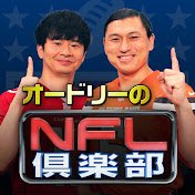 オードリーのNFL倶楽部 公式(@nflclubofficial) 's Twitter Profile Photo