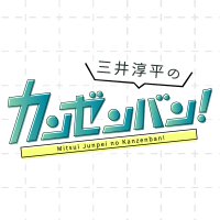 「三井淳平のカンゼンバン!」公式 (@mj_kanzenban) 's Twitter Profile Photo 「三井淳平のカンゼンバン!」公式 (@mj_kanzenban) 's Twitter Profile Photo