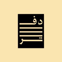 دفتر | Daftar (@daf_tar1) Twitter profile photo