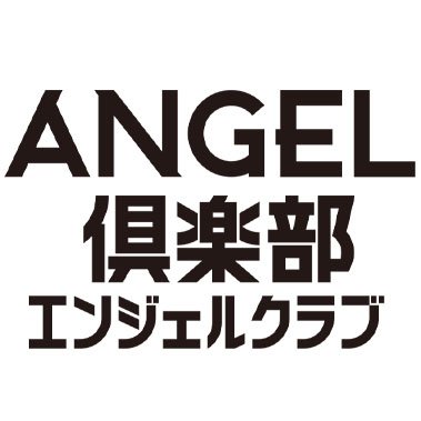 毎月30日発売！圧倒的巨乳コミック誌、エンジェル倶楽部の編集部公式アカウントです！雑誌・単行本の発売情報や、ブログの更新情報、さらにはココでしか見れないメイキング画像などをツイート♪♪ 基本18禁コンテンツを含みますので、オトナの方のみ閲覧よろしくお願いいたしますね★