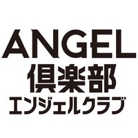 エンジェル倶楽部★編集部 (@angel_club) 's Twitter Profile Photo エンジェル倶楽部★編集部 (@angel_club) 's Twitter Profile Photo