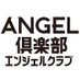エンジェル倶楽部★編集部 (@angel_club) Twitter profile photo エンジェル倶楽部★編集部 (@angel_club) Twitter profile photo