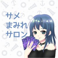 サメまみれサロン (@same_tarots) 's Twitter Profile