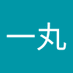 一丸由美子 (@rjrmbaba3) Twitter profile photo 一丸由美子 (@rjrmbaba3) Twitter profile photo