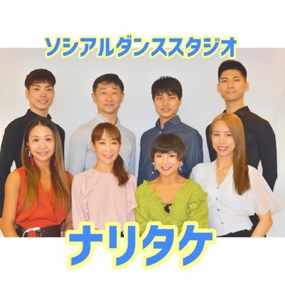 ソシアルダンススタジオナリタケ【社交ダンススタジオ】
丸の内線《新宿御苑前駅》徒歩5分
都営新宿線・副都心線《新宿三丁目駅》徒歩10分
10ダンスチャンピオン/競技ダンス/社交ダンス/ …美男美女の講師が集うダンススタジオでございます✨
HP→《https://t.co/aAcpF35zmD》