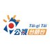 taigitv (@taigitv) Twitter profile photo taigitv (@taigitv) Twitter profile photo