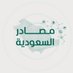 مصادر السعودية (@saudi_sources) Twitter profile photo مصادر السعودية (@saudi_sources) Twitter profile photo