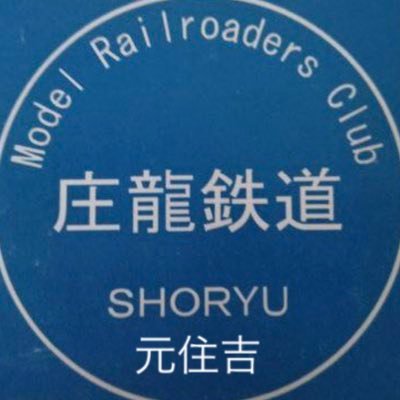 Shoryumotosumi's profile picture. グランライトお馴染みの庄龍鉄道販売店が元住吉駅から3分です室内灯販売Nゲージ、HO 1／80スケール車両へ取り付け、室内灯カスタム、外装、内装塗装、車両メンテナンス承ります 12時〜17時 定休日 火曜、水曜 イベント、不定期お休みする場合ございます DM等.不適切なコメントされる方、ブロックする場合ございます