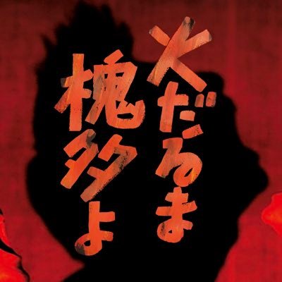 佐藤寿保 (@SATO_Hisayasu) / X