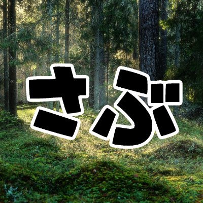 Minecraft Wikiの編集とかリソースパック作成とかやってるひと

｜メイン：@Shambis_YouTube｜