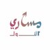 مساري الأول (عرض فرص التدريب التعاوني) (@my1stpath) Twitter profile photo مساري الأول (عرض فرص التدريب التعاوني) (@my1stpath) Twitter profile photo