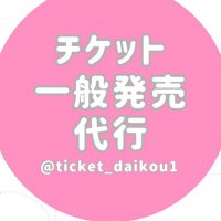 チケット一般発売代行予約 (@ticket_daikou1) 's Twitter Profile